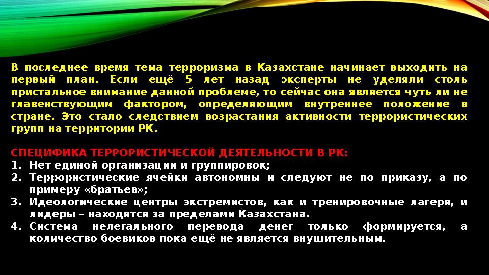 В последнее время тема терроризма в Казахстане начинает выходить на первый план. Если ещё 5 лет назад эксперты