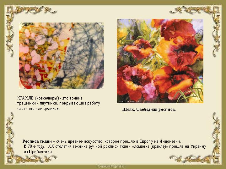 Роспись ткани – очень древнее искусство, которое пришло в Европу из Индонезии. В 70-е годы ХХ столетия техника ручной роспис