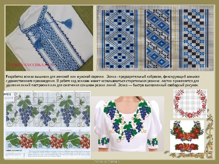 Разработка эскиза вышивки для женской или мужской сорочки. Эскиз - предварительный набросок, фиксирующий замысел художественно