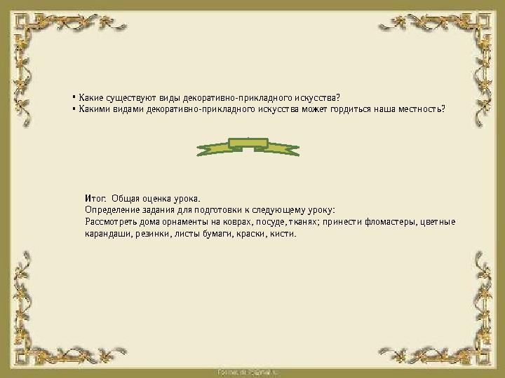 • Какие существуют виды декоративно-прикладного искусства? • Какими видами декоративно-прикладного искусства может гордиться