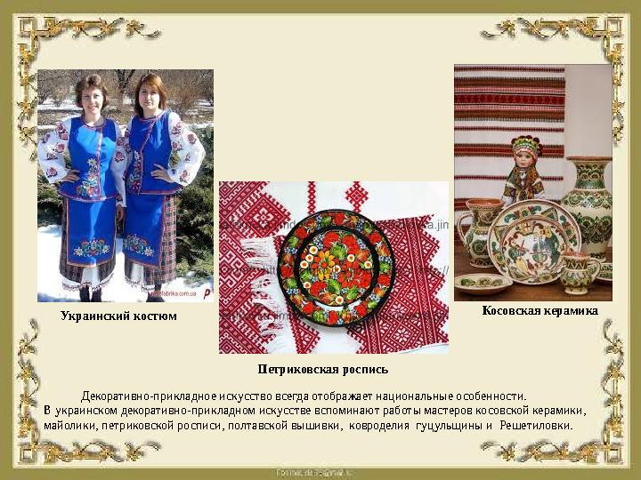 Декоративно-прикладное искусство всегда отображает национальные особенности. В украинском декоративно-прикладном ис