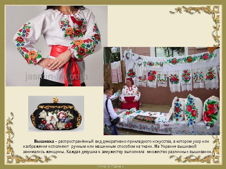Вышивка – распространённый вид декоративно-прикладного искусства, в котором узор или изображение исполняют ручным или машинны
