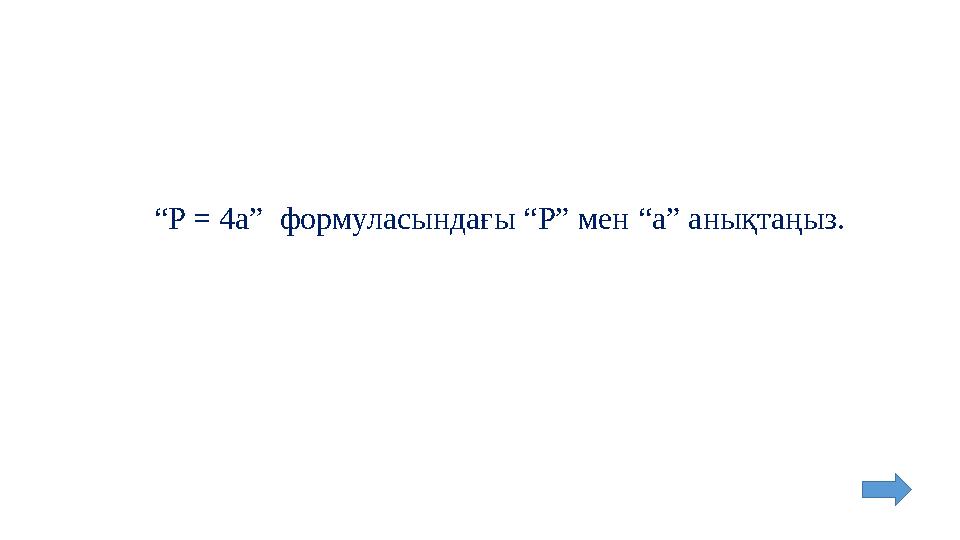 “ P = 4a” формуласындағы “P” мен “a” анықтаңыз.