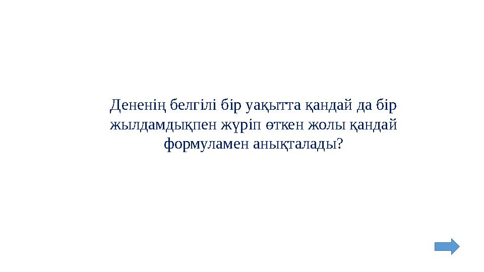 Дененің белгілі бір уақытта қандай да бір жылдамдықпен жүріп өткен жолы қандай формуламен анықталады?