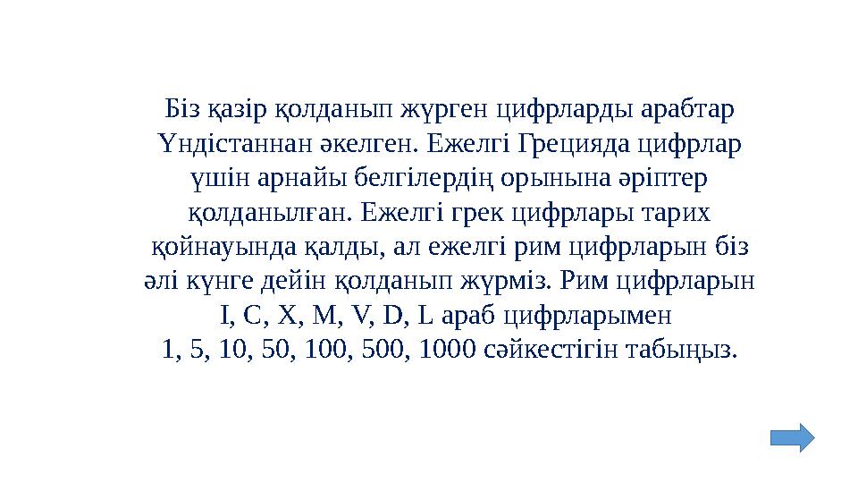 Біз қазір қолданып жүрген цифрларды арабтар Үндістаннан әкелген. Ежелгі Грецияда цифрлар үшін арнайы белгілердің орынына әріпт