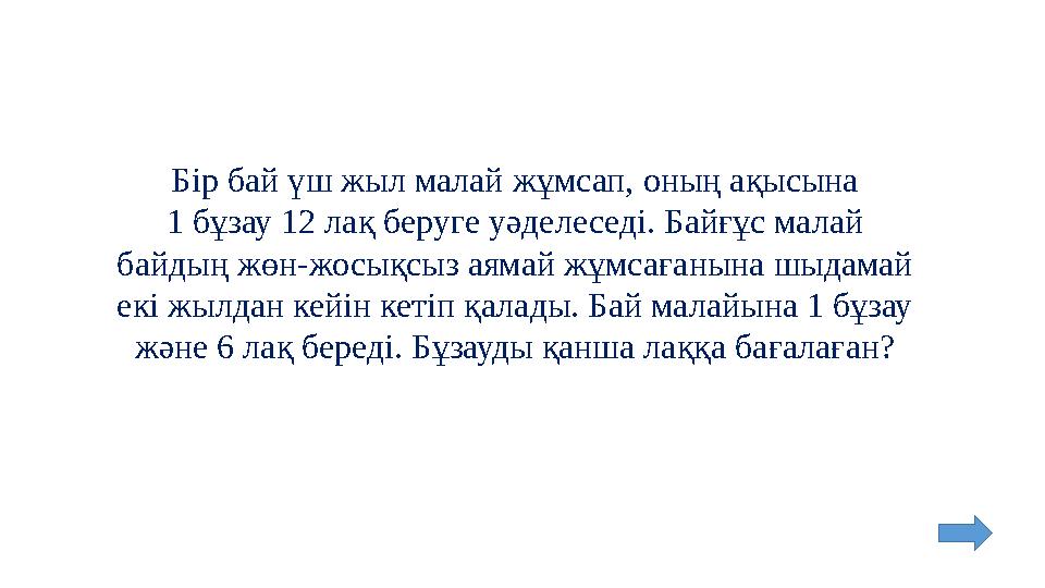 Бір бай үш жыл малай жұмсап, оның ақысына 1 бұзау 12 лақ беруге уәделеседі. Байғұс малай байдың жөн-жосықсыз аямай жұмсағанына ш