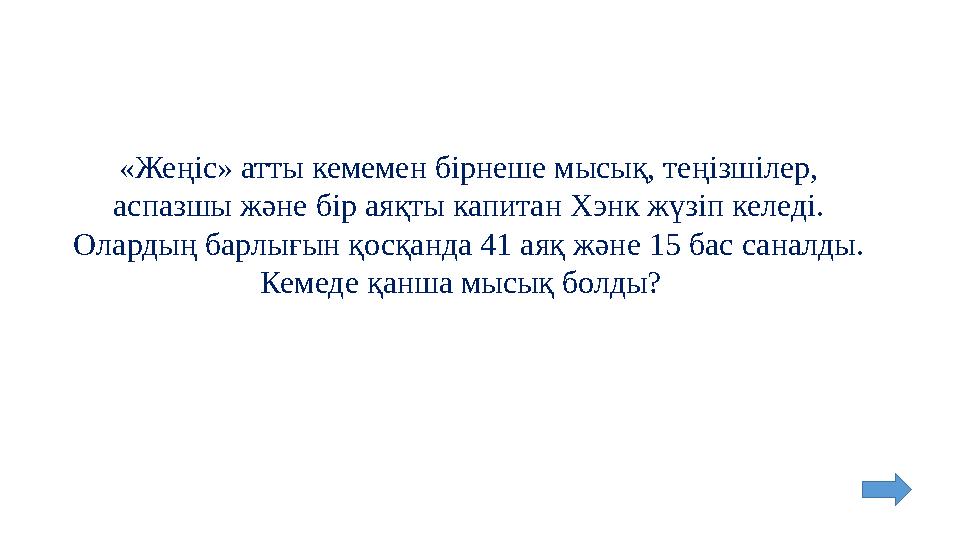 «Жеңіс» атты кемемен бірнеше мысық, теңізшілер, аспазшы және бір аяқты капитан Хэнк жүзіп келеді. Олардың барлығын қосқанда 41 а