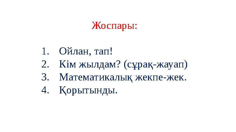 Жоспары: 1. Ойлан, тап! 2. Кім жылдам? (сұрақ-жауап) 3. Математикалық жекпе-жек. 4. Қорытынды.