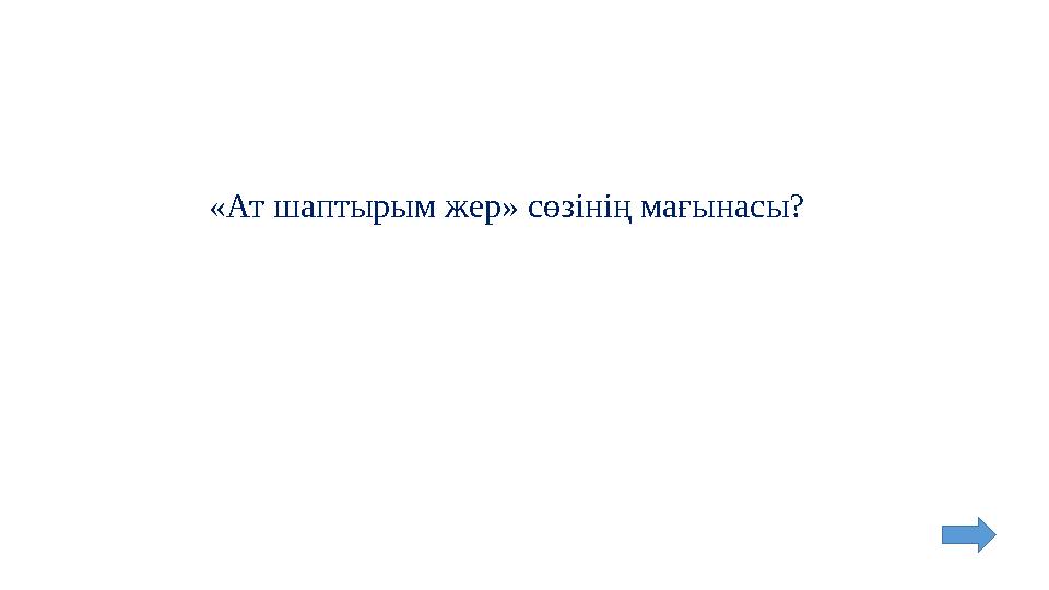 «Ат шаптырым жер» сөзінің мағынасы?