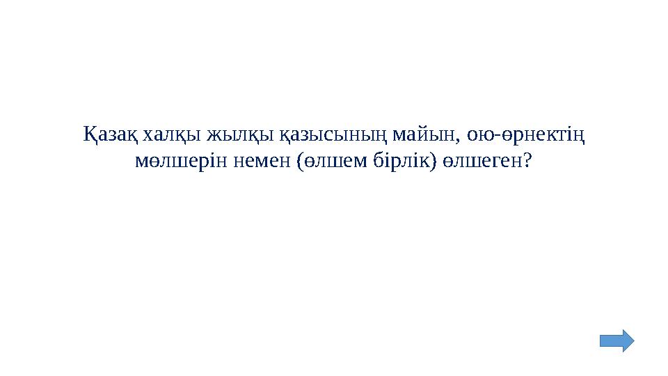 Қазақ халқы жылқы қазысының майын, ою-өрнектің мөлшерін немен (өлшем бірлік) өлшеген?