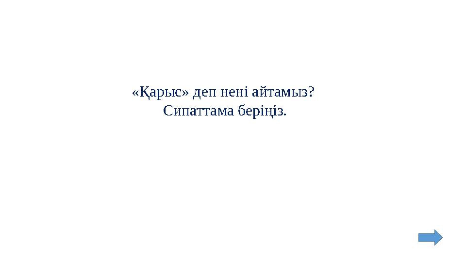 «Қарыс» деп нені айтамыз? Сипаттама беріңіз.