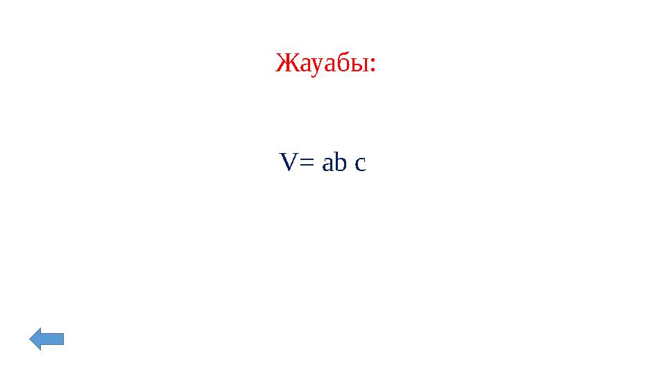 Жауабы: V= ab c