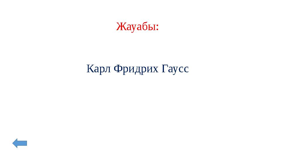 Жауабы: Карл Фридрих Гаусс