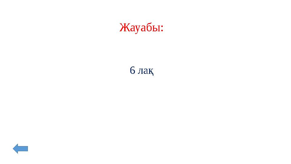 Жауабы: 6 лақ