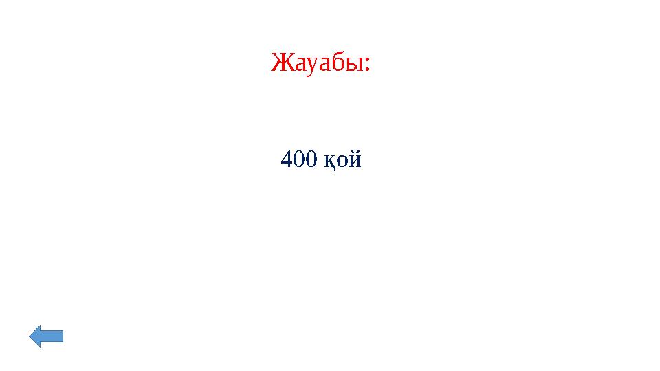 Жауабы: 400 қой