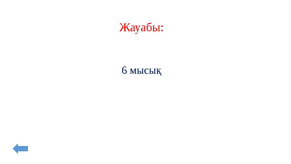 Жауабы: 6 мысық