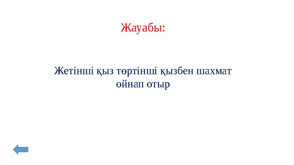 Жауабы: Жетінші қыз төртінші қызбен шахмат ойнап отыр