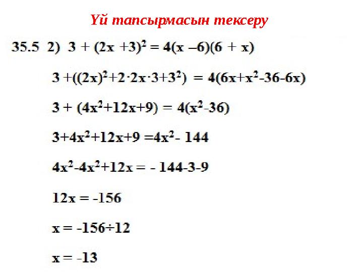 Үй тапсырмасын тексеру