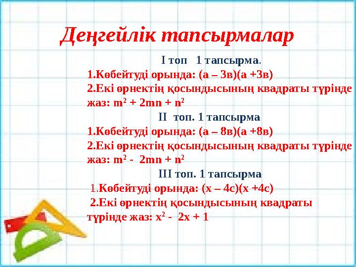 Деңгейлік тапсырмалар І топ 1 тапсырма . 1.Көбейтуді орында: (а – 3в)(а +3в) 2. Екі өрнектің қосындысының квадраты түрінде
