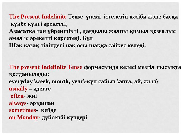 The Present Indefinite Tense үнемі істелетін кәсіби және басқа күнбе күнгі әрекетті, Азаматқа тән үйреншікті , дағдылы жа