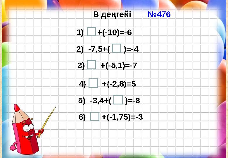 В деңгейі 2) -7 ,5+ ( )=- 4 3) + ( -5,1 )=- 71) + ( -10 )=- 6 4) + ( -2,8 )= 5 5) - 3,4+ (