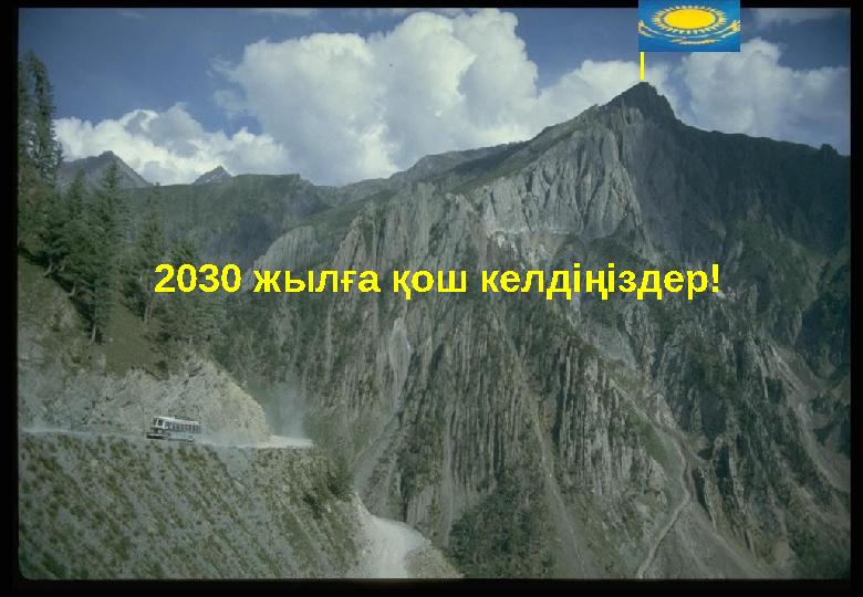 2030 жылға қош келдіңіздер!