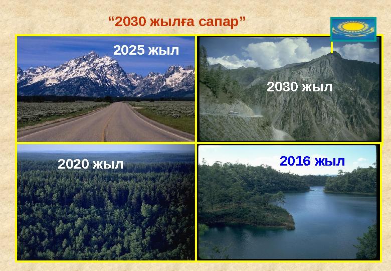 201 6 жыл 202 0 жыл 20 25 жыл 2030 жыл “ 2030 жылға сапар”