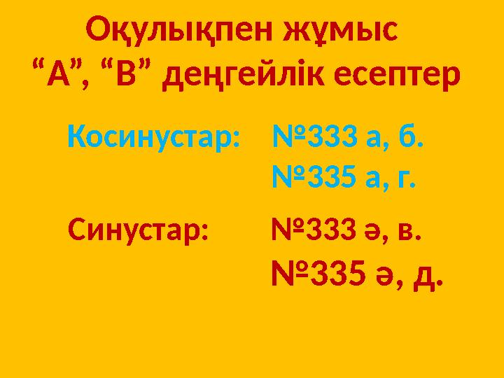 Оқулықпен жұмыс “ А”, “В” деңгейлік есептер Косинустар: № 333 а, б. № 335 а, г. Синустар: