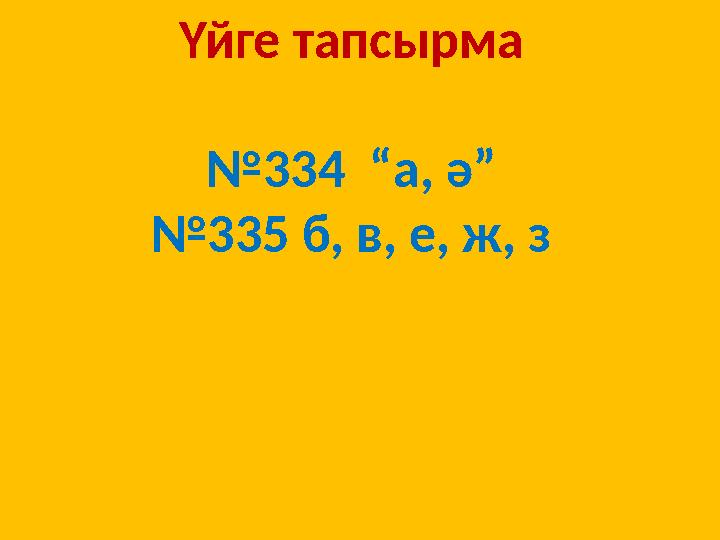 Үйге тапсырма № 334 “а, ә” № 335 б, в, е, ж, з