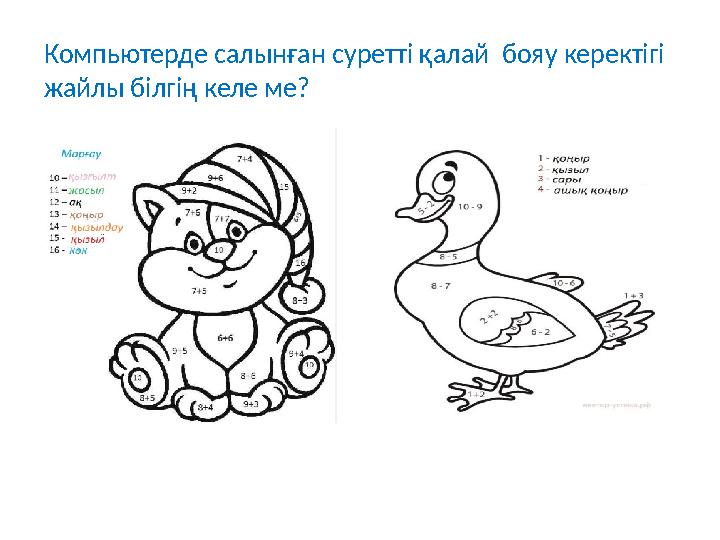 Компьютерде салынған суретті қалай бояу керектігі жайлы білгің келе ме?