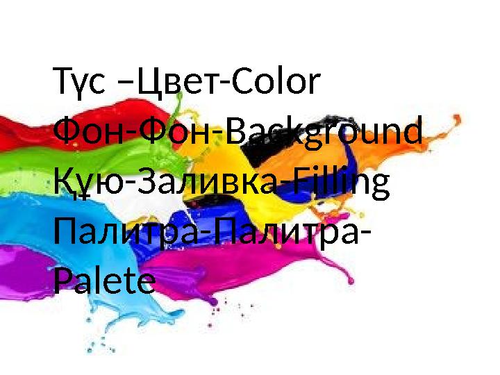 Түс –Цвет- Color Фон-Фон- Background Құю-Заливка- Filling Палитра-Палитра- Palete