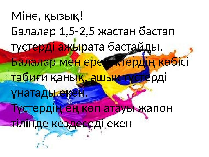 Міне, қызық! Балалар 1,5-2,5 жастан бастап түстерді ажырата бастайды. Балалар мен ересектердің көбісі табиғи қанық, ашық түст