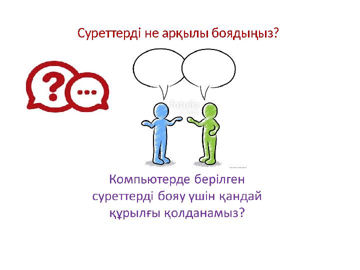 Суреттерді не арқылы боядыңыз?