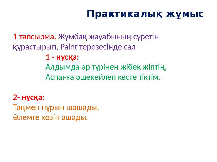 Практикалық жұмыс 1 тапсырма. Жұмбақ жауабының суретін құрастырып, Paint терезесінде сал 1 - нұсқа: Алдымда әр түрінен жібек ж