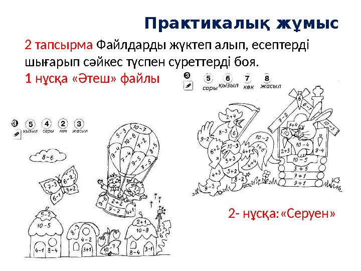 Практикалық жұмыс 2 тапсырма Файлдарды жүктеп алып, есептерді шығарып сәйкес түспен суреттерді боя. 1 нұсқа «Әтеш» файлы 2-