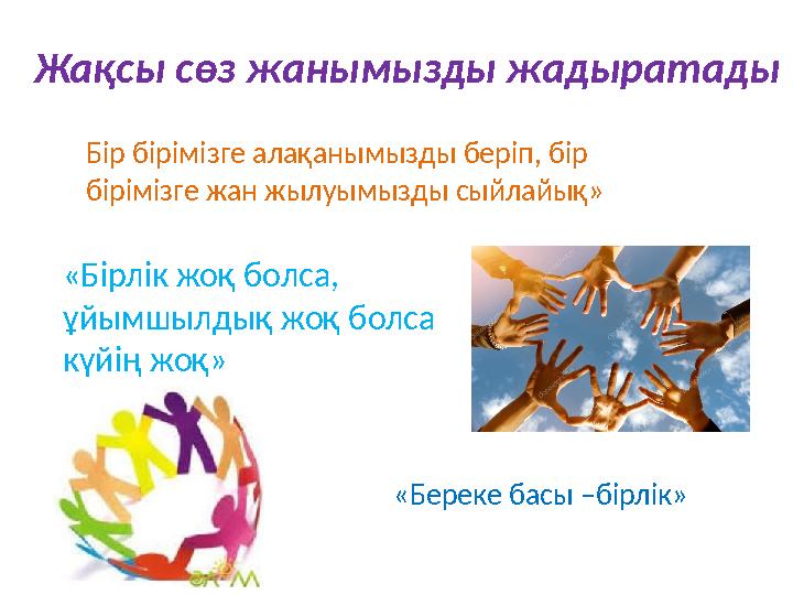 Жақсы сөз жанымызды жадыратады «Бірлік жоқ болса, ұйымшылдық жоқ болса күйің жоқ» Бір бірімізге алақанымызды беріп, бір бірі