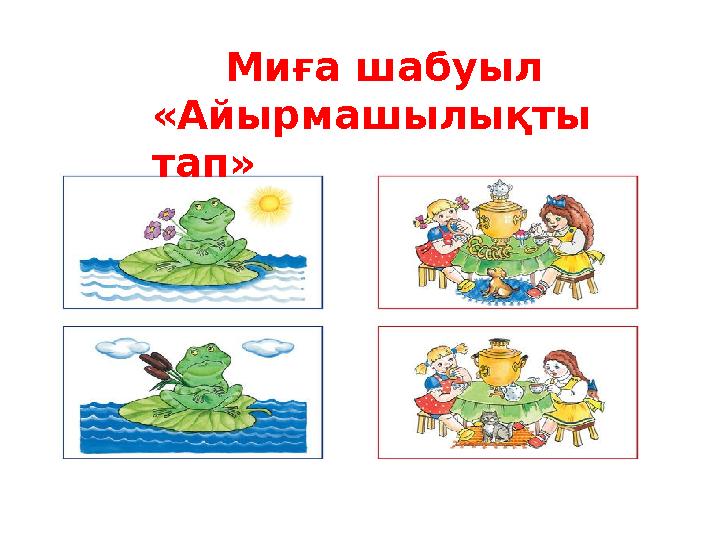 Миға шабуыл «Айырмашылықты тап»
