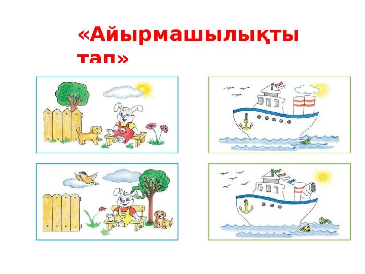 «Айырмашылықты тап»