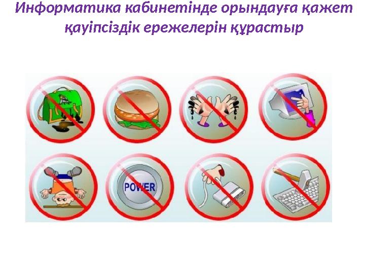 Информатика кабинетінде орындауға қажет қауіпсіздік ережелерін құрастыр