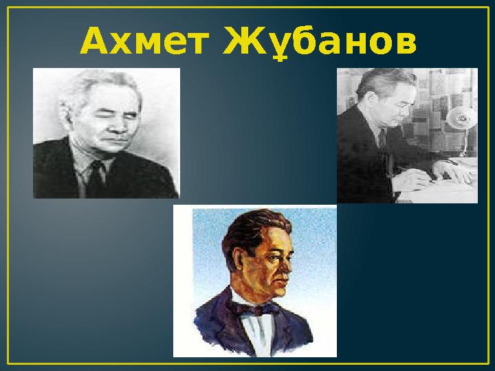 Ахмет Жұбанов