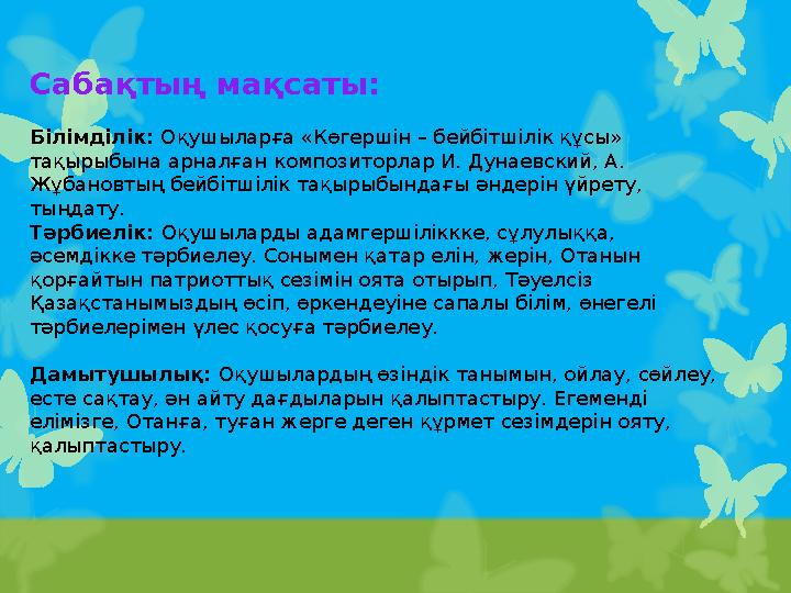 Сабақтың мақсаты: Білімділік: Оқушыларға «Көгершін – бейбітшілік құсы» тақырыбына арналған композиторлар И. Дунаевский, А. Жұ
