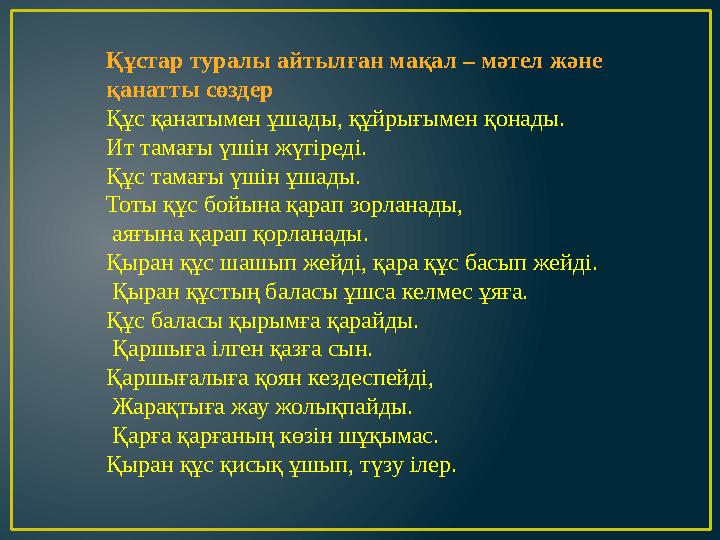 Құстар туралы айтылған мақал – мәтел және қанатты сөздер Құс қанатымен ұшады, құйрығымен қонады. Ит тамағы үшін жүгіреді. Құ