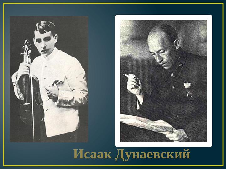 Исаак Дунаевский