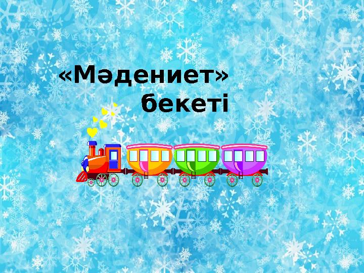 Дәйексөз. «Сүйіспеншілік – жүректе »«Мәдениет» бекеті
