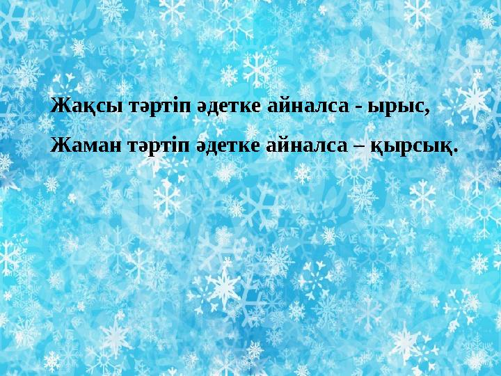 Жақсы тәртіп әдетке айналса - ырыс, Жаман тәртіп әдетке айналса – қырсық.