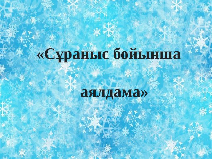 «Сұраныс бойынша аялдама»