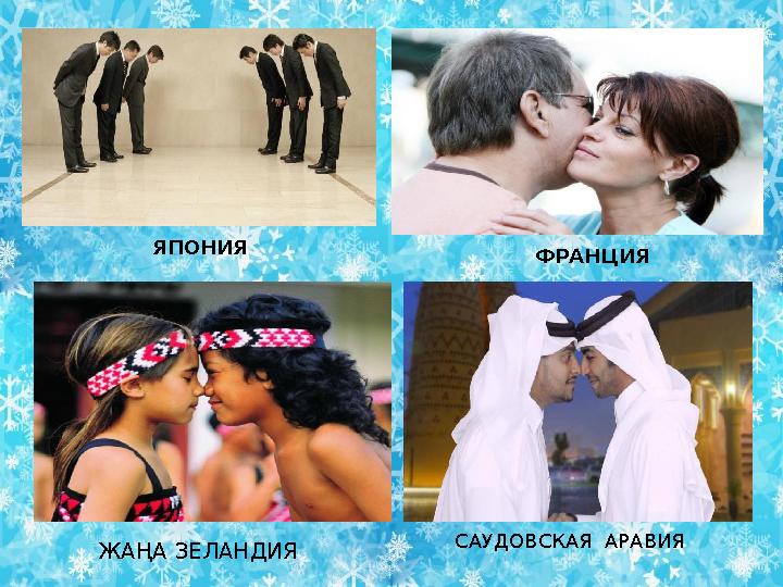 Дәйексөз. «Сүйіспеншілік – жүректе » ЯПОНИЯ ФРАНЦИЯ ЖАҢА ЗЕЛАНДИЯ САУДОВСКАЯ АРАВИЯ