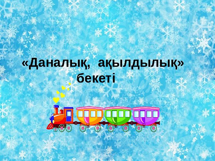 «Даналық, ақылдылық» бекеті