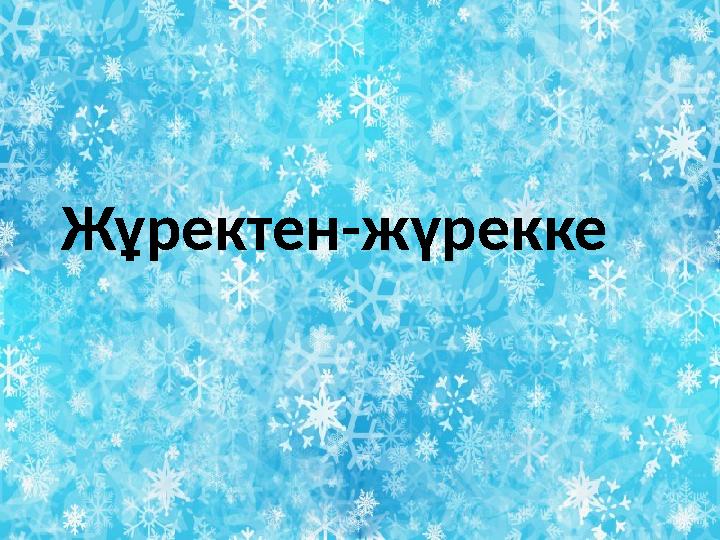 Жұректен-жүрекке