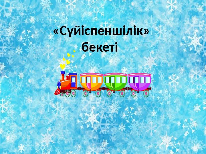 Дәйексөз. «Сүйіспеншілік – жүректе »«С үйіспеншілік » бекеті